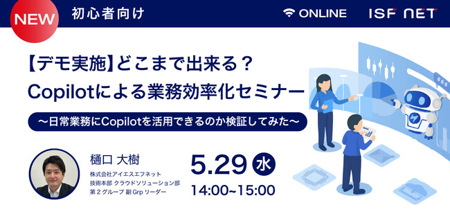5/29開催_【デモ実施】どこまで出来る?Copilotによる業務効率化セミナー