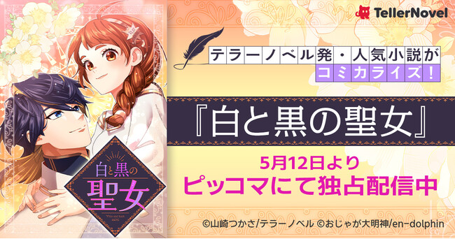 テラーノベル発の人気小説『白と黒の聖女』が、エンドルフィン社によりコミカライズ！5月12日よりピッコマにて独占配信スタート