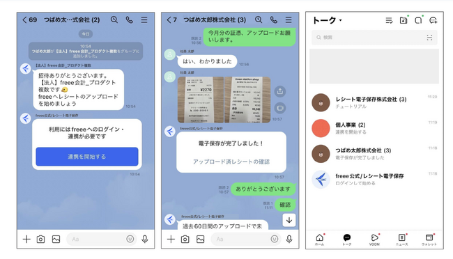 LINE上でレシート画像を送るだけでfreee会計に登録される「LINEレシート電子保存」