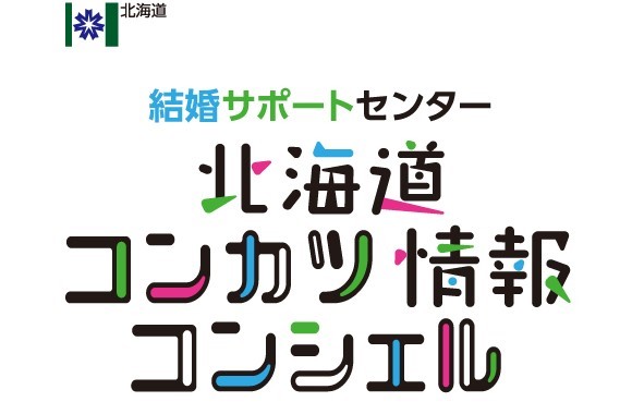 北海道よりオンライン結婚サポートセンターの委託業務を２年連続で受託！