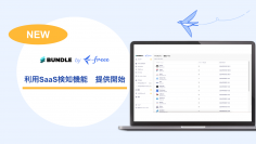 Bundle by freee、「利用SaaS検知機能」を提供開始