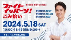 ケイン・コスギさんも参加！「ファイト  イッパーツ！ごみ拾い」開催   in江の島