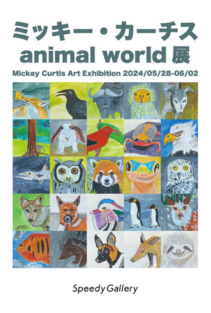 ミッキー・カーチスのアート個展 第2弾 animal world展 開催!