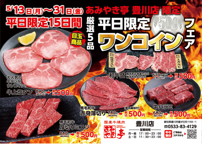 【あみやき亭(中部)】店舗限定!!ワンコイン(500円)フェア開催!!