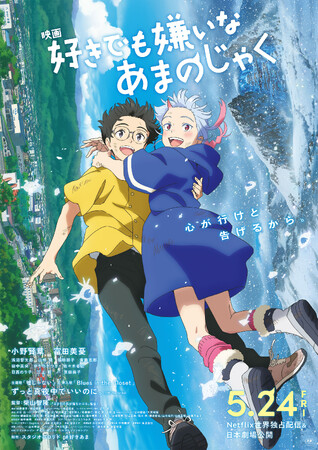 米沢市が主な舞台の長編アニメーション映画「好きでも嫌いなあまのじゃく」“舞台挨拶付き山形プレミアム上映会”の開催が決定！