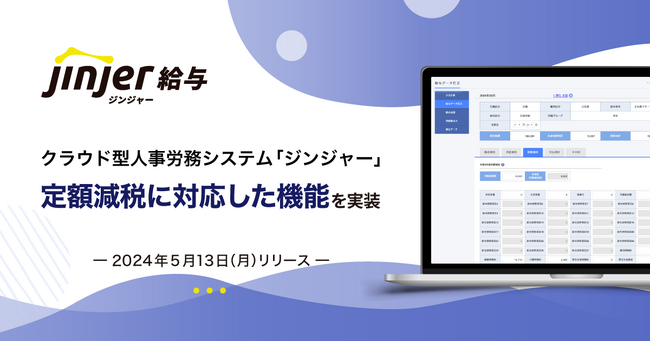 クラウド型人事労務システム「ジンジャー」、定額減税に対応する機能をリリース