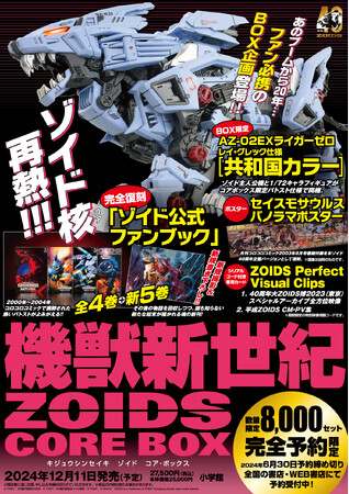 『機獣新世紀ZOIDS CORE BOX（ゾイド　コア・ボックス）』2024年12月11日発売決定！　最大のブームから20年…ファン必携のBOX企画登場！！