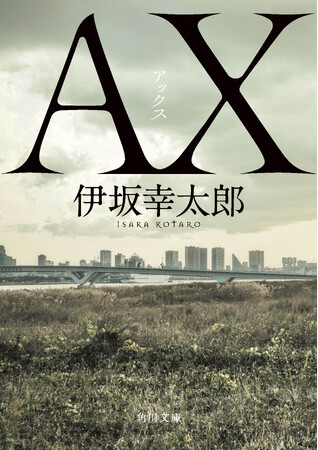 伊坂幸太郎著『ＡＸ アックス』英訳版が英国推理作家協会賞（ダガー賞）イアン・フレミング・スチール・ダガー部門の最終候補に決定！著者よりコメント到着