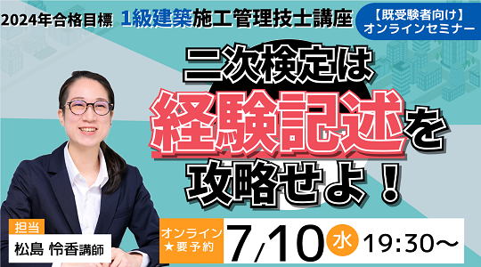 【TAC1級建築施工管理技士】二次検定は経験記述を攻略せよ!