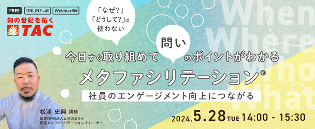 【人事・教育担当者対象】事実質問によって相手のメタ認知を促し、内発的動機付けによる当事者の課題解決を促すメタファシリテーションセミナーを5/28に実施します。