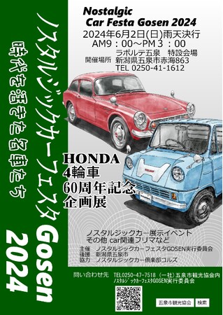 懐かしい車両がズラリ！「ノスタルジックカーフェスタGOSEN2024」を開催します