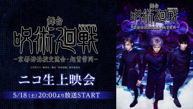 【5月18日(土)20時～】舞台「呪術廻戦」-京都姉妹校交流会・起首雷同- ニコ生上映会が決定！