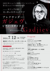 ショパン国際ピアノ・コンクール第2位、ソナタ最優秀演奏賞のアレクサンダー・ガジェヴによる待望の再来日公演！7月12日(金) 東京オペラシティで開催