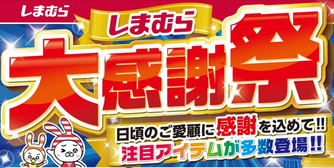 ファッションセンターしまむらで5/15（水）より「大感謝祭」を開催します！お買得商品を取り揃えてご来店お待ちしております。