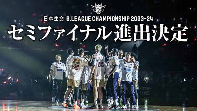 日本生命 B.LEAGUE CHAMPIONSHIP 2023-24 セミファイナル進出決定のお知らせ