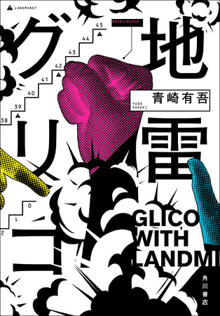 青崎有吾２冠！！『地雷グリコ』が第77回日本推理作家協会賞〈長編および連作短編集部門〉受賞！