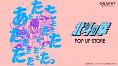 5月14日(火)よりスタートする【北斗の拳POP UP STORE】　JR池袋駅 南改札外イベントスペースを皮切りに巡回開催決定！新作アイテム販売、購入者特典、フォトスポットなどを展開