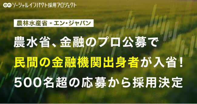 農林水産省、エン・ジャパンで「検査官」の採用が決定!