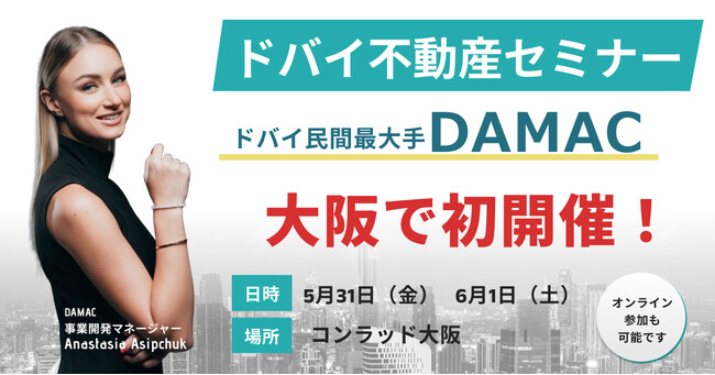 【大阪で初開催!】ドバイ民間最大手DAMACのドバイ不動産セミナー@大阪