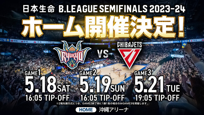 日本生命 B.LEAGUE CHAMPIONSHIP 2023-24 セミファイナルホーム開催決定のお知らせ