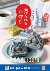 ゲン担ぎや景気付けに食べたい“食べられるお守り”『三州鬼瓦アイスもなか』が累計2,700個以上を販売！