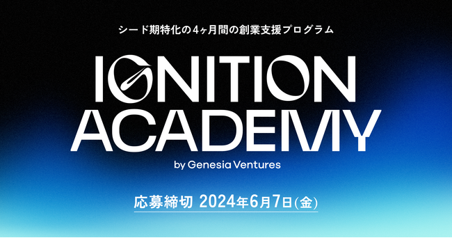 シードVCのジェネシア・ベンチャーズ、起業家向けの創業支援プログラム『Ignition Academy 2024』の応募受付を開始