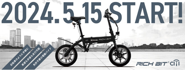 新型電動モビリティの特定小型原動機付自転車「RICHBIT CITY」 5月15日販売スタート