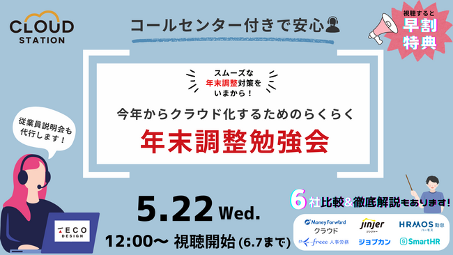 コールセンター付きで安心!今年からクラウド化するためのらくらく年末調整勉を開催