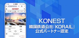 「韓国高速鉄道KTX」の乗車券予約サービスがリニューアル　完全日本語対応で全路線の往復予約・乗車券の即時発行が可能