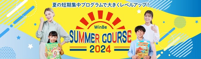 夏の短期集中プログラムでお子さまの英語力を大きくレベルアップ　レベルや目的に合わせた『サマーコース』5月13日（月）から申込開始