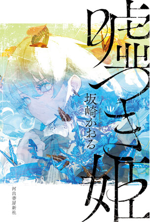 坂崎かおるさんが、第77回日本推理作家協会賞短編部門を受賞！　最新刊は『嘘つき姫』、2024年3月に初めての単行本として刊行した短編集。