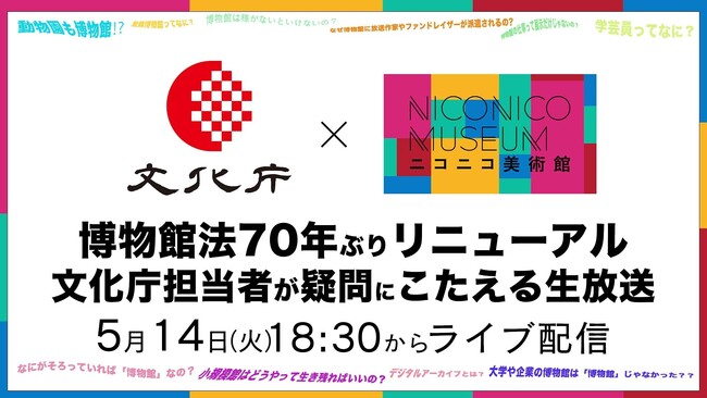 【5月18日は国際博物館の日】文化庁が博物館法をニコ生で徹底解説～約70年ぶりにリニューアルした博物館法の疑問に回答～