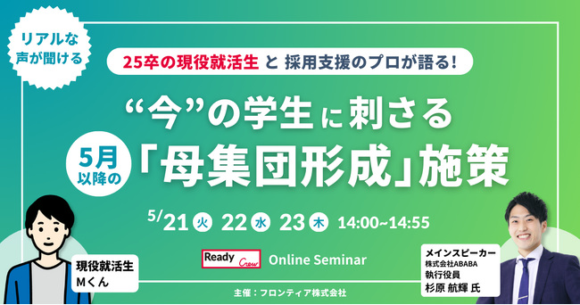 【3日間開催】レディクル×ABABA　無料オンラインセミナーを開催25卒の現役就活生が登壇！今の学生に刺さる、5月以降の「母集団形成」施策とは？