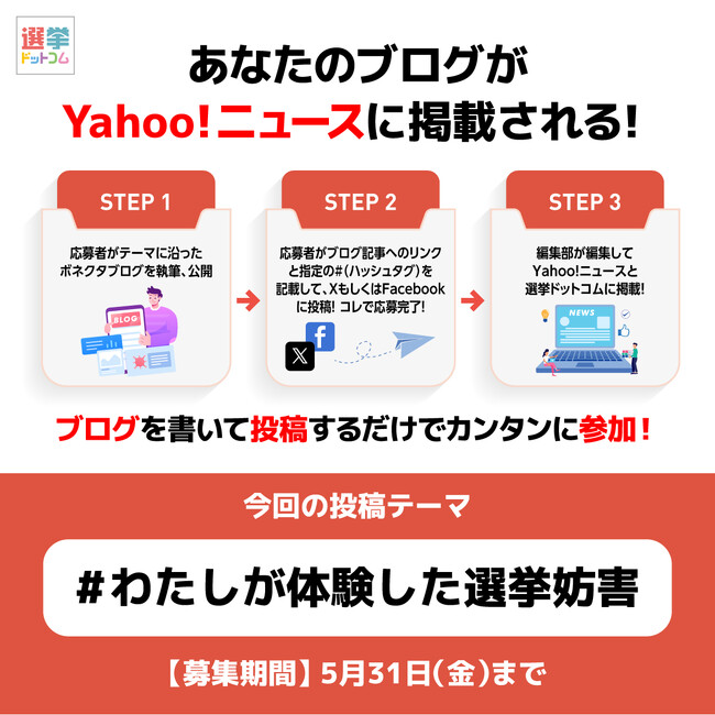 政治家の「生の声」をYahoo!ニュースで拡散！5月の投稿テーマは「選挙妨害」