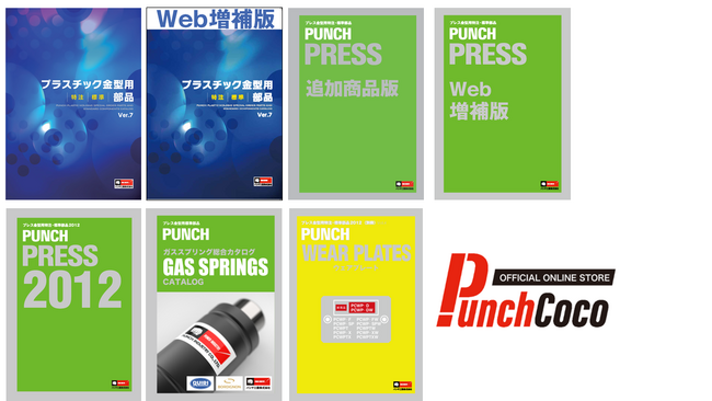 パンチ工業が金型部品ECサイトPunchCocoの機能を拡充！3万品番超の商品検索が可能になります