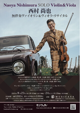欧州で絶賛されるヴァイオリンの名手・西村尚也　ソロでヴァイオリンとヴィオラを弾きこなす「無伴奏ヴァイオリン＆ヴィオラ・リサイタル」上演決定