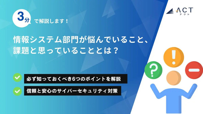【3分で解説！情報システム部門が悩んでいること、課題と思っていることとは？】のホワイトペーパーを公開