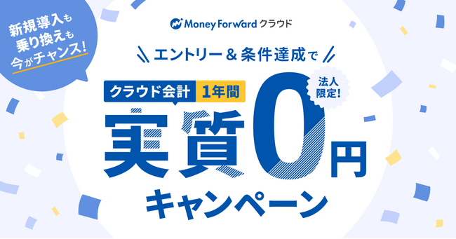 マネーフォワード、「クラウド会計 1年間実質0円※1キャンペーン」を実施