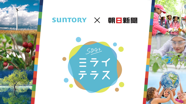 サントリーと初共催 新生「SDGsミライテラス」 5月30日スタート