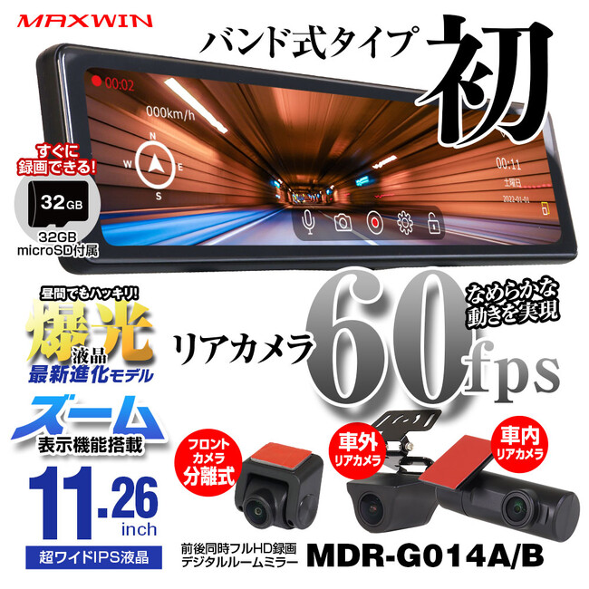 【再入荷】カー用品メーカーMAXWINの発売即日完売していた大人気デジタルミラー『MDR-G014』が再入荷いたしました！