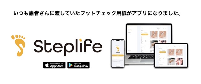 世界初！糖尿病重症化を早期発見するフットチェックアプリ『Steplife』の提供開始