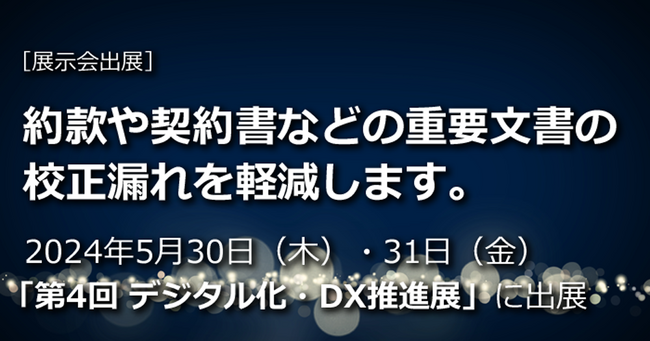 「第4回 デジタル化・DX推進展（ODEX）」に2024年5月30日（木）・31日（金）出展