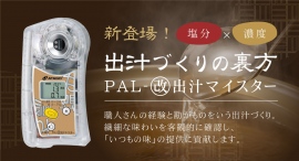 アタゴのPALシリーズから「出汁専用モデル」が新登場！PAL-《改》出汁マイスター