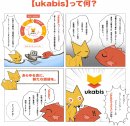 【ukabis】って何？