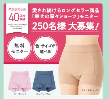 【ファンケル】人気No.1肌着「幸せの深々ショーツ」のモニターキャンペーンを開催!