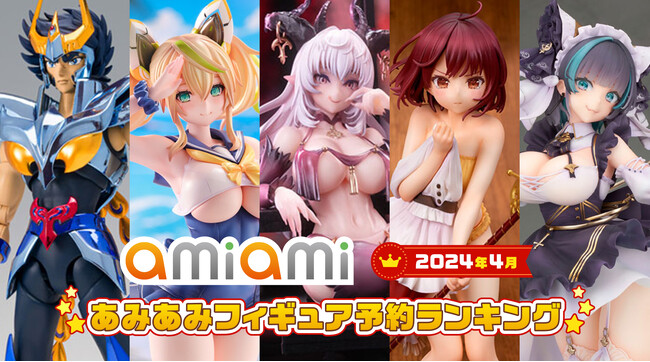 1位は、ちょっ～と悪そうなサキュバスのお姉さん「ラスティア」！『2024年4月あみあみフィギュア月間ランキング』