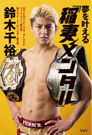 発売前に重版決定！　出版界にも稲妻が落とされる！　RIZIN.46で初防衛に成功した二刀流格闘家・鈴木千裕の初の著書『夢を叶える「稲妻メンタル」』が発売に