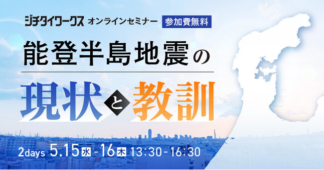 ネオジャパン、5月15日（水）ジチタイワークスが主催するオンラインセミナーにて「避難確保計画システム」・「避難訓練実績システム」をご紹介します。