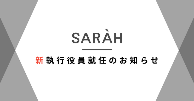 SARAH、新執行役員就任のお知らせ