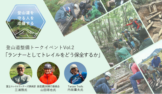 【登山道を守る人を応援する】登山道整備トークイベントVol.2「ランナーとしてトレイルをどう保全するか」を開催｜finetrack BRAND STORE（ファイントラック）